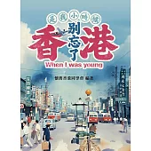是我小時候 別忘了香港