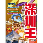 深圳王(2025-26革新版)