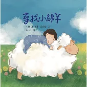 尋找小綿羊