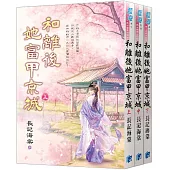 《和離後她富甲京城》全3冊