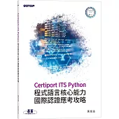 Certiport ITS Python程式語言核心能力國際認證應考攻略