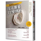 孩子需要自學嗎?：自學不是放手，而是陪孩子慢慢長出學習的樣子