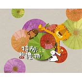 特別的禮物[精裝]二版