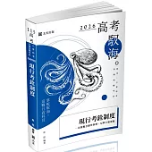 韋恩現行考銓制度(韋恩)(高考、三等特考考試適用)