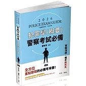 警察考試必備：犯罪學(概要)(保成)