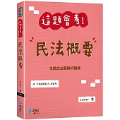 這題會考!民法概要