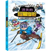 犯罪分析大師阿權教授&消失的福爾摩斯07：掩埋在暴風雪中的真相