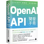OpenAI API 開發手冊 - 用 Responses API、Realtime API、MCP、Agents SDK、Function calling 打造即時語音、RAG、Agent 應用