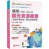 2026【補充延伸實務趨勢與議題】觀光資源概要(包括世界史地ˋ觀光資源維護)[華語ˋ外語領隊人員][二十一版](領隊華語人員/外語人員)
