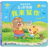 我來幫你：養成寶寶的8個好情緒