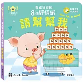 請幫幫我：養成寶寶的8個好情緒