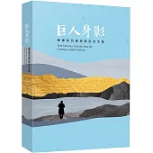 巨人身影：鍾肇政百歲冥誕紀念文集