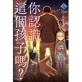 你認識這個孩子嗎? 5