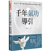 千年氣功導引，疏導氣血、引通經絡的不老之術：融合27部中醫典籍與理論的自然身心療法