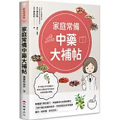 家庭常備中藥大補帖