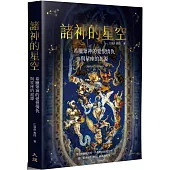 諸神的星空：希臘眾神的愛恨情仇與星座的起源(二版)