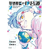 暗號學園的伊呂波(02)