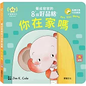 你在家嗎：養成寶寶的8個好品格