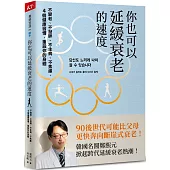你也可以延緩衰老的速度：不變老、不發胖、不生病、不焦慮， 4 個健康習慣，重設你的身體