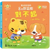 對不起：養成寶寶的8個好品格