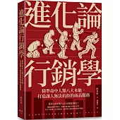 進化論行銷學：精準命中人類八大本能，打造讓人無法抗拒的商品服務