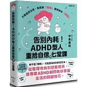 告別內耗!ADHD型人重拾自信的七堂課