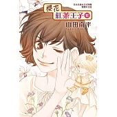 櫻花紅茶王子 10