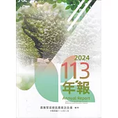 高雄區農業改良場年報113年