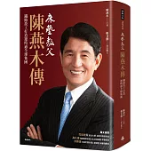床墊教父陳燕木傳：鐵路技工打造運時通全球集團