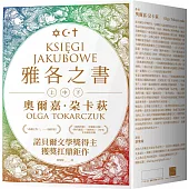雅各之書（諾貝爾文學獎得主奧爾嘉・朵卡萩的獲獎扛鼎鉅作）