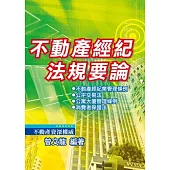 不動產經紀法規要論 (第7版)