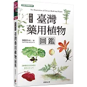 臺灣藥用植物圖鑑(典藏版)