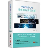 全球生成式AI著作權訴訟攻防戰
