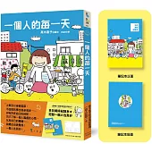 一個人的每一天(日日美好贈品版)