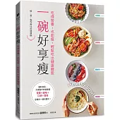 一碗好享瘦：吃得營養，也能瘦，輕鬆吃出健康體態