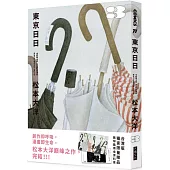 東京日日3(博客來獨家贈品版：飄呀飄雨傘PP資料套+明信片隨機4選2)