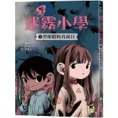 噓!迷霧小學1：黑眼睛的真面目