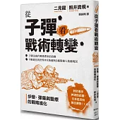 從子彈看戰術轉變：步槍、彈藥與醫療的戰略進化