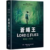 蒼蠅王(圖像小說版)：出版70年，首度授權改編