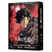 我獨自升級11+12漫畫特裝版