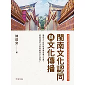 閩南文化認同與文化傳播