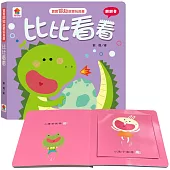 寶寶認知啟蒙玩具書：比比看看(翻翻書)