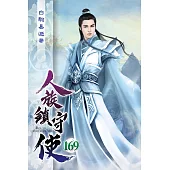 人族鎮守使169(完)