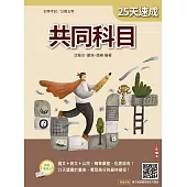 2026共同科目25天速成(初考、公職五等適用)(國文+英文+公民)(買書就送國文複選題答題技巧講座)(十一版)