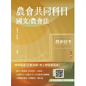 2025農會共同科目(國文/農會法)(作文+公文寫作+農會法及其施行細則，範文+完整試題解析)(七版)