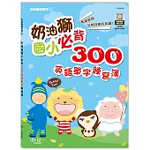 奶油獅國小必背300英語單字練寫簿