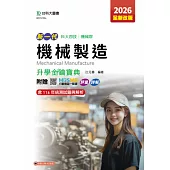 新一代 科大四技機械群機械製造升學金鑰寶典 - 2026年(全新改版) - 附贈MOSME行動學習一點通：評量.詳解