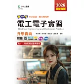 新一代 科大四技動力機械群電工電子實習升學寶典 - 2026年(全新改版) - 附贈MOSME行動學習一點通：評量.詳解