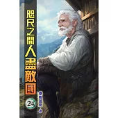 咫尺之間人盡敵國24