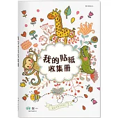 25K我的貼紙收集冊-動物派對